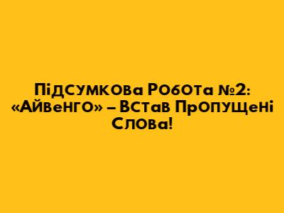 Підсумкова Робота №2: «Айвенго» – Встав Пропущені Слова!