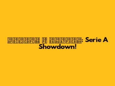 クレモネーセ 対 ユウェントス: Serie A Showdown!