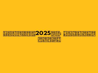 全日本大学駅伝2025速報: 熱戦結果を最速チェック！