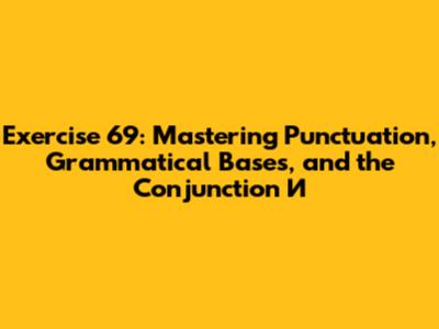 Exercise 69: Mastering Punctuation, Grammatical Bases, and the Conjunction 'И'